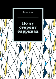 Книга По ту сторону баррикад на ReadRate.com книга По ту сторону баррикад