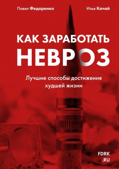 Книга Как заработать невроз. Лучшие способы достижения худшей жизни на ReadRate.com книга Как заработать невроз. Лучшие способы достижения худшей жизни