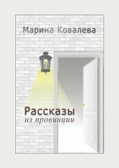 Книга Рассказы из провинции на ReadRate.com книга Рассказы из провинции