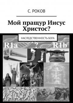 Книга Мой пращур Иисус Христос? Наследственность Бога на ReadRate.com книга Мой пращур Иисус Христос? Наследственность Бога