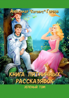 Книга Книга пятничных рассказявок. Зеленый том на ReadRate.com книга Книга пятничных рассказявок. Зеленый том