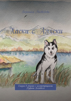 Книга Хаски с Аляски. Сказка в стихах с иллюстрациями Руфины Блэквелл на ReadRate.com книга Хаски с Аляски. Сказка в стихах с иллюстрациями Руфины Блэквелл