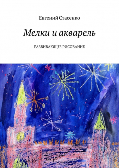 Книга Мелки и акварель. Развивающее Рисование на ReadRate.com книга Мелки и акварель. Развивающее Рисование
