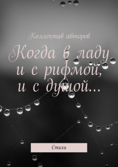 Книга Когда в ладу и с рифмой, и с душой… Стихи на ReadRate.com книга Когда в ладу и с рифмой, и с душой… Стихи