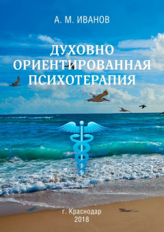 Книга Духовно ориентированная психотерапия на ReadRate.com книга Духовно ориентированная психотерапия