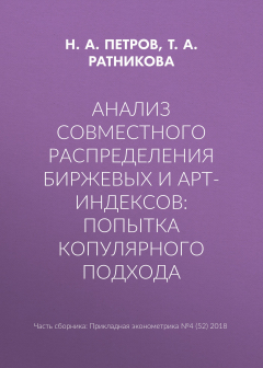 Книга Анализ совместного распределения биржевых и арт-индексов: попытка копулярного подхода на ReadRate.com книга Анализ совместного распределения биржевых и арт-индексов: попытка копулярного подхода