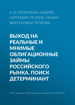 Книга Выход на реальные и мнимые облигационные займы российского рынка. Поиск детерминант на ReadRate.com книга Выход на реальные и мнимые облигационные займы российского рынка. Поиск детерминант