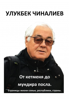 Книга От кетменя до мундира посла. Страницы жизни семьи, республики, страны на ReadRate.com книга От кетменя до мундира посла. Страницы жизни семьи, республики, страны
