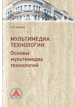 Книга Мультимедиа технологии. Часть 1. Основы Мультимедиа технологий на ReadRate.com книга Мультимедиа технологии. Часть 1. Основы Мультимедиа технологий