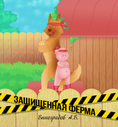 Книга Защищённая ферма на ReadRate.com книга Защищённая ферма