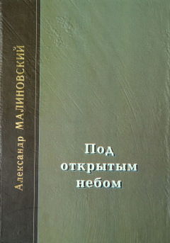 Книга Под открытым небом. Проза в 2-х томах. Том 2 на ReadRate.com книга Под открытым небом. Проза в 2-х томах. Том 2