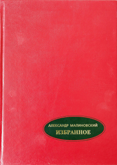 Книга Избранное. В 2-х томах. Том 2 на ReadRate.com книга Избранное. В 2-х томах. Том 2