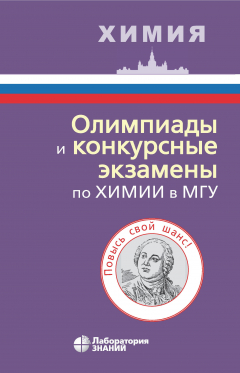 Книга Олимпиады и конкурсные экзамены по химии в МГУ на ReadRate.com книга Олимпиады и конкурсные экзамены по химии в МГУ