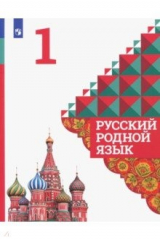 книга Русский язык. 1 класс. Родной язык