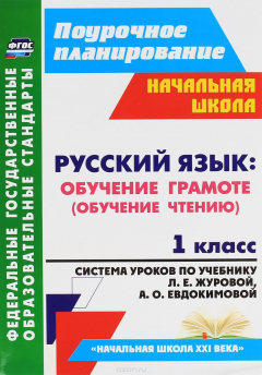 Книга Русский язык. 1 класс. Обучение грамоте (обучение чтению). Система уроков по учебнику Л. Е. Журовой, А. О. Евдокимовой на ReadRate.com книга Русский язык. 1 класс. Обучение грамоте (обучение чтению). Система уроков по учебнику Л. Е. Журовой, А. О. Евдокимовой