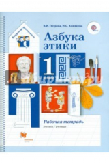 Книга Азбука этики. 1 класс. Рабочая тетрадь. ФГОС на ReadRate.com книга Азбука этики. 1 класс. Рабочая тетрадь. ФГОС