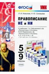 Книга Правописание "Не" и "Ни". 5-9 классы. ФГОС на ReadRate.com книга Правописание "Не" и "Ни". 5-9 классы. ФГОС