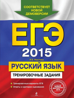 Книга ЕГЭ-2014. Русский язык. Тренировочные задания (ФИПИ) на ReadRate.com книга ЕГЭ-2014. Русский язык. Тренировочные задания (ФИПИ)