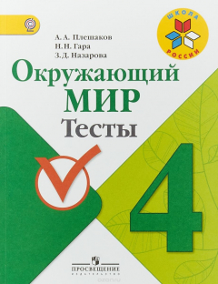 Книга Окружающий мир. 4 класс. Тесты на ReadRate.com книга Окружающий мир. 4 класс. Тесты