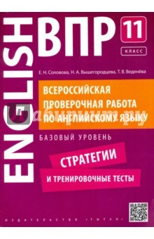 Книга Английский язык. 11 класс. Базовый уровень. Стратегии и тренировочные тесты. ВПР +QR-код на ReadRate.com книга Английский язык. 11 класс. Базовый уровень. Стратегии и тренировочные тесты. ВПР +QR-код