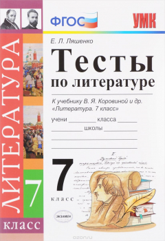 книга Литература. 7 класс. Тесты к учебнику В. Я. Коровиной и др.