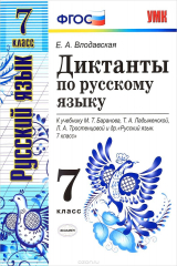 книга Диктанты по русскому языку. 7 класс