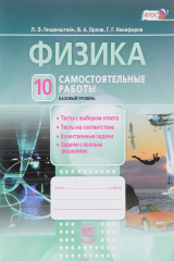книга Физика. 10 класс. Самостоятельные работы. Учебное пособие