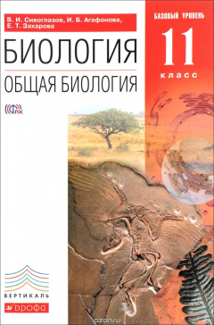 Книга Общая биология. 11 класс. Базовый уровень. Учебник на ReadRate.com книга Общая биология. 11 класс. Базовый уровень. Учебник