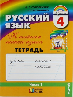 Книга К тайнам нашего языка: Тетрадь-задачник к учебнику русского языка для 4 класса общеобразовательных учреждений. В 3 ч. Ч 1. / 11-е изд., пер. и доп. на ReadRate.com книга К тайнам нашего языка: Тетрадь-задачник к учебнику русского языка для 4 класса общеобразовательных учреждений. В 3 ч. Ч 1. / 11-е изд., пер. и доп.