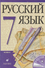книга Русский язык 7кл. Учебник