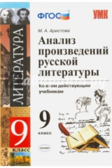 книга Литература. 9 класс. Анализ произведений русской литературы. ФГОС