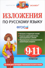книга Русский язык. 9-11 классы. Изложения