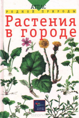 книга Растения в городе