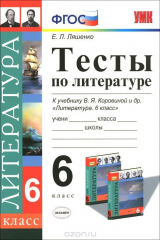 книга Литература. 6 класс. Тесты. К учебнику В. Я. Коровиной