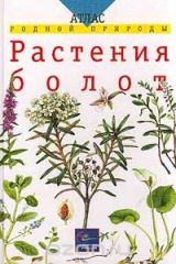 книга Растения болот