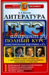 книга ЕГЭ Литература. Полный курс. Нов.