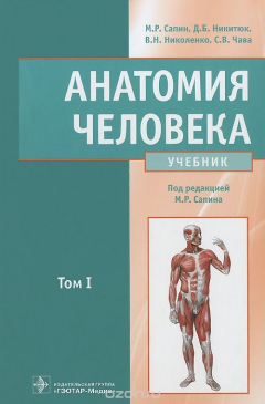 книга Анатомия человека. Учебник. В 2 томах. Том 1