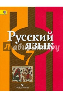 Книга Русский язык. 7 класс. Учебник. ФГОС на ReadRate.com книга Русский язык. 7 класс. Учебник. ФГОС
