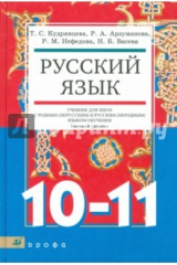 Книга Русский язык.10-11 классы. Учебник для образовательных учреждений с родным (нерусским) языком на ReadRate.com книга Русский язык.10-11 классы. Учебник для образовательных учреждений с родным (нерусским) языком