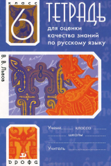 книга Русский язык. 6 класс. Тетрадь для оценки качества знаний