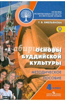 Книга Основы буддийской культуры. Методическое пособие. ФГОС на ReadRate.com книга Основы буддийской культуры. Методическое пособие. ФГОС