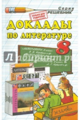 книга Доклады  по литературе. 8 класс