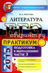 книга ЕГЭ 2015 Литература. Практикум. Часть 3