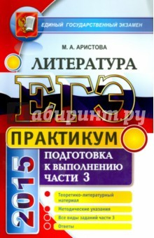 Книга ЕГЭ 2015 Литература. Практикум. Часть 3 на ReadRate.com книга ЕГЭ 2015 Литература. Практикум. Часть 3