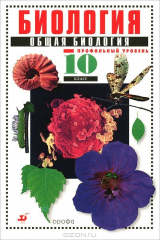 книга Общая биология. 10 класс. Профильный уровень. Учебник