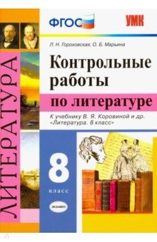 Книга УМК Литература 8кл. Коровина. Контрольные работы на ReadRate.com книга УМК Литература 8кл. Коровина. Контрольные работы