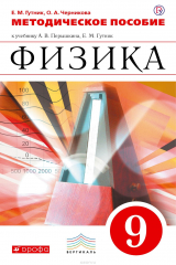 книга Физика. 9 класс. Методическое пособие