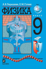 книга Физика. 9 класс