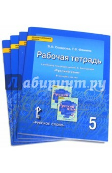 Книга Русский язык. 5 класс. Рабочая тетрадь. К учебнику под редакцией Е.А.Быстровой. В 4-х частях. ФГОС на ReadRate.com книга Русский язык. 5 класс. Рабочая тетрадь. К учебнику под редакцией Е.А.Быстровой. В 4-х частях. ФГОС