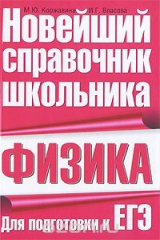 книга Физика. Для подготовки к ЕГЭ